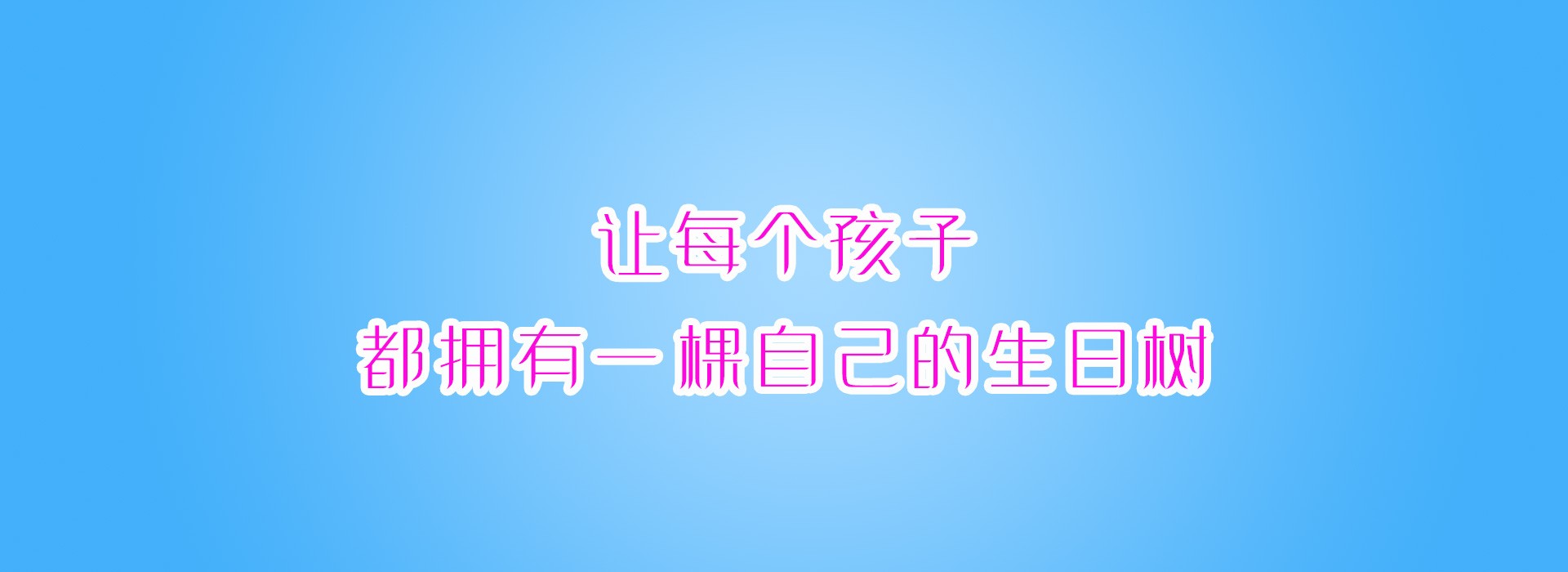 让每个孩子都有一棵自己的生日树